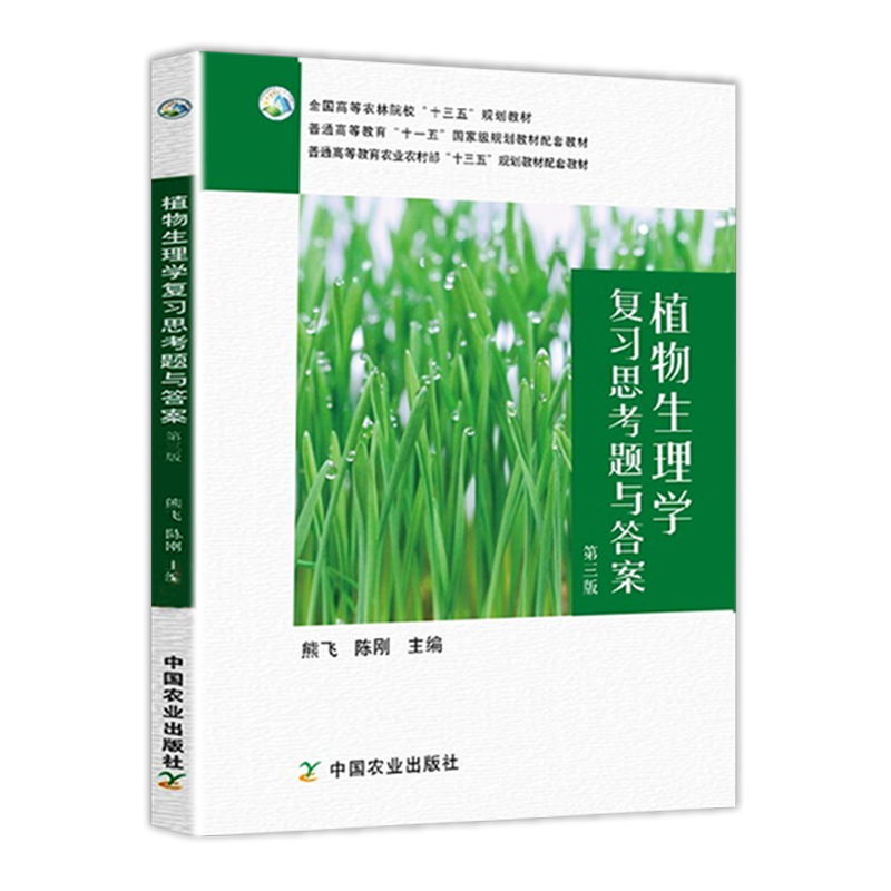 植物生理学第三3版+植物生理学复习思考题与答案第三3版熊飞王忠教材 9787109273955 9787109277106-图1