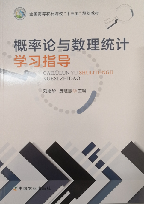 概率论与数理统计学习指导刘旭华，庞慧慧主编中国农业出版社教材9787109267862-图0