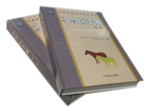 马兽医手册(第2版) 汤小朋  9787109118171  齐长明主译  马病诊疗手册马病诊断治疗处方技术 - 图2