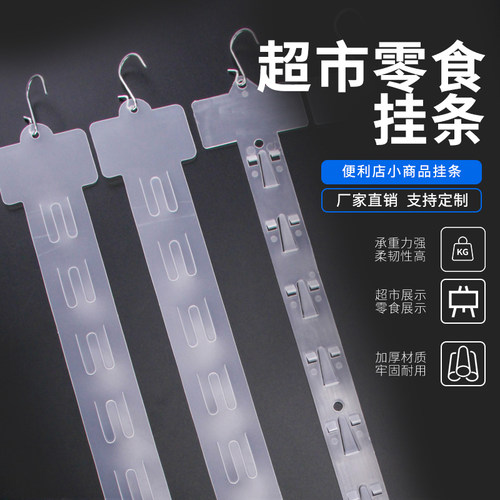 超市挂条便利店货架挂钩商店零食品饰品玩具展示架置物架塑料挂条 - 图0