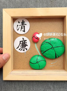 清廉手工作品石头画diy上色廉洁主题绘画文创材料包成品莲花绘画