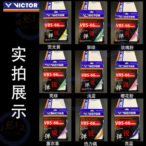 VICTOR胜利羽毛球线威克多球线耐打高弹进攻控制VBS66N/68/70新色 - 图0