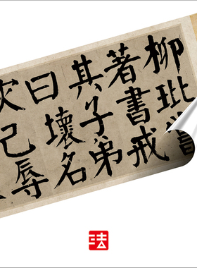 钱沣戒子弟书 真正1:1超清专业复制颜体楷书字帖书法挂画绢卷2020