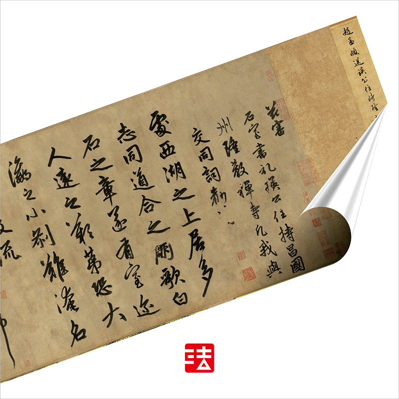 赵孟頫送瑛公住持隆教寺疏 真正1:1超清复制行书字帖书法挂画2021 - 图1