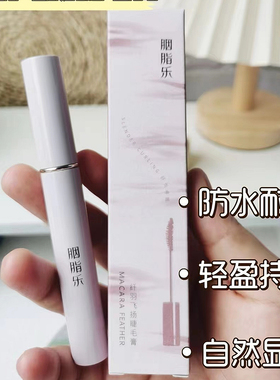 胭脂乐纤羽飞扬睫毛膏防水防汗纤长浓密卷翘不晕染自然持久定型