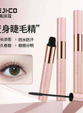 正品佩琪蔻浓密卷翘防水睫毛膏持久定型加长纤长防汗自然不晕染