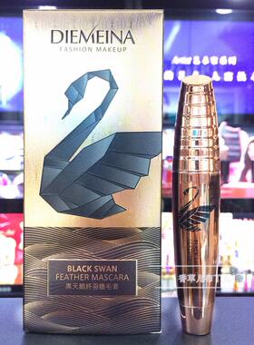 正品蝶美娜黑天鹅纤羽浓密睫毛膏