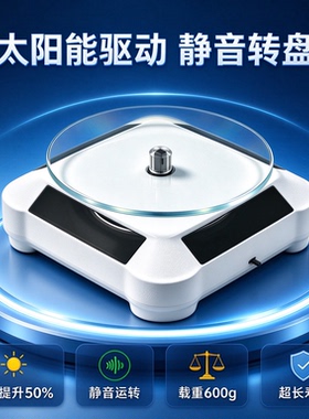 D9太阳能旋转台饰品展示架