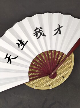 天生我才折扇颠公颠婆你是真饿了