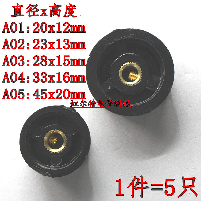 电位器 旋钮 帽子 胶木 内孔4mm 6mm MF-A01 A02 A03 A04 A05 5只