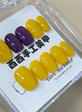 手工制作成品美甲贴片短款姜黄素紫色跳色穿戴甲纯色显白指甲贴片