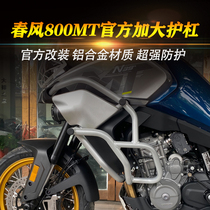 CFMOTO Original Factory Accessories Spring Wind 800MT Guard Bar Official Retrofit Cross-country Plus Big Anti-Fall Locomotive Insurance Rod