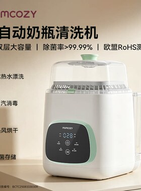 Momcozy全自动奶瓶清洗机婴儿专用奶瓶烘干消毒柜清洗消毒一体机