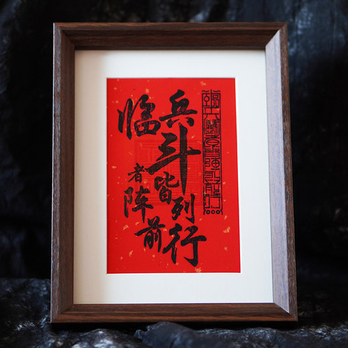 茅山文创九字真言临兵斗者皆阵列前行平安道系手工文创镇宅摆台画 - 图0