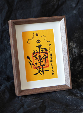 手工紫薇讳字画南北北斗紫薇星君装饰画摆台客厅玄关装饰画已装裱
