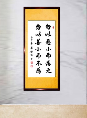书法作品手写真迹勿以恶小而为之勿以善小而不为字画挂画定制