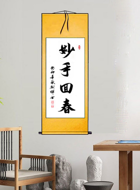 书法作品妙手医者仁心仁术大夫