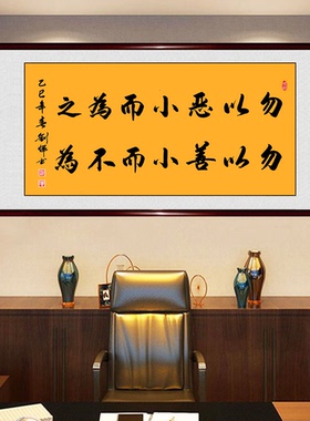 勿以恶小而为之善小而不为字画