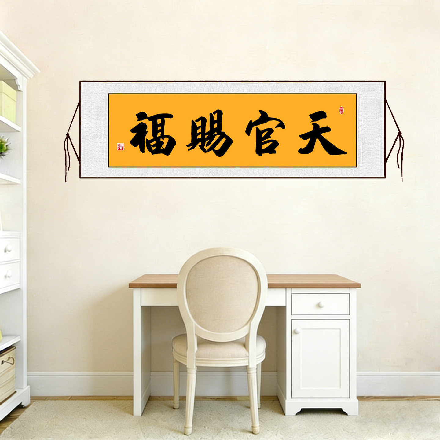 手写书法真迹天官赐福行楷篆书玄关卧室客厅风水朱砂装饰字画定制