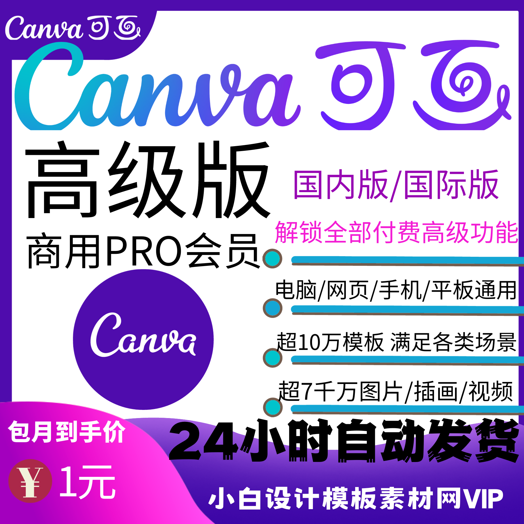 Canva可画会员高级版国内国际PRO海量模版视频图片设计素材网VIP - 图0