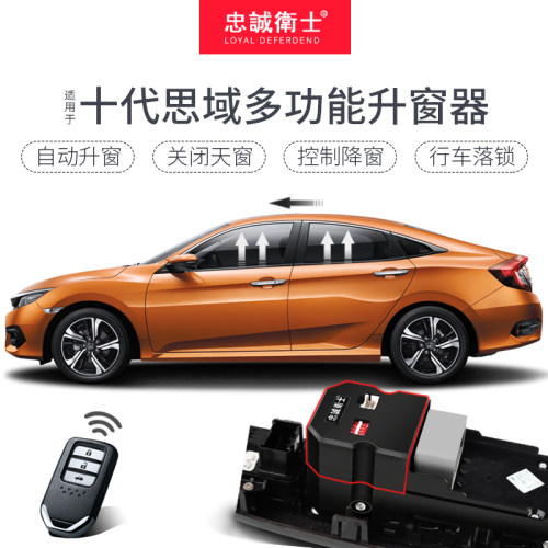 忠诚卫士适用于十代十一代思域自动升窗器改装一键关窗器自动落锁 - 图0