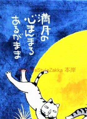 日本制冈本肇布挂画壁挂中秋方巾