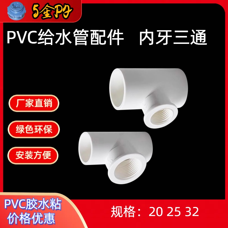 PVC给水管配件全塑内丝三通 4分6分1寸20 25 32内牙三通配件 三通 - 图1