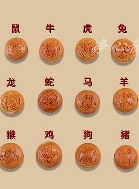 桃核手工雕刻十二生肖扁珠配件