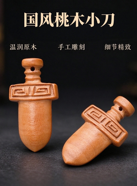 中式桃木立体雕刻刀剑斧头挂件