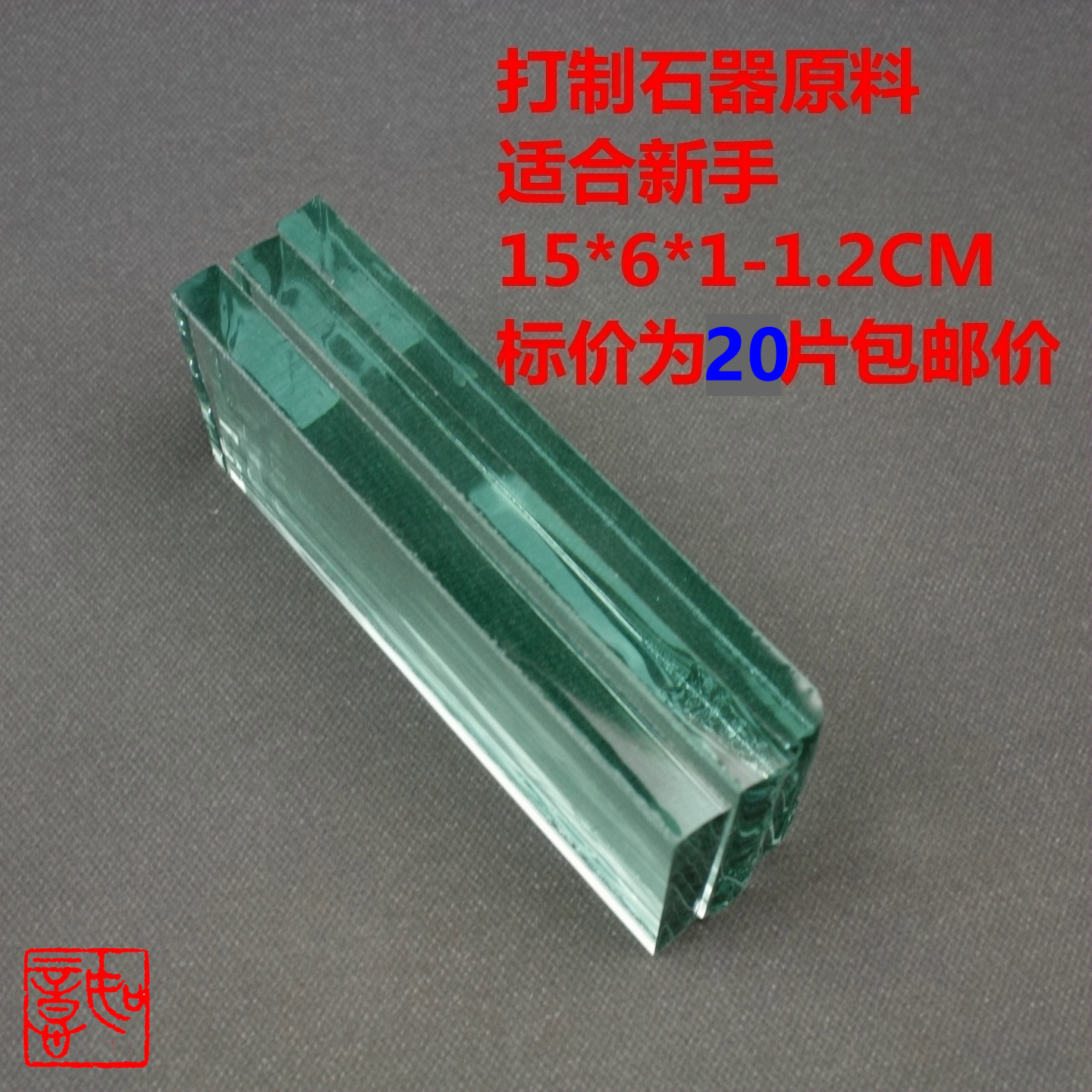 打制石器新人练手玻璃15*6*1-1.2CM人造黑耀石琉璃长条玻璃板包邮,淘宝优惠券,粉丝福利购,淘宝优惠卷