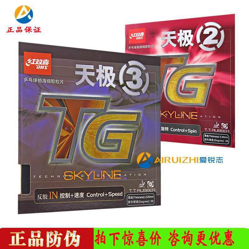 DHS紅雙喜天極3天極2三二TG3乒乓球膠皮球拍反膠套膠skyline正品