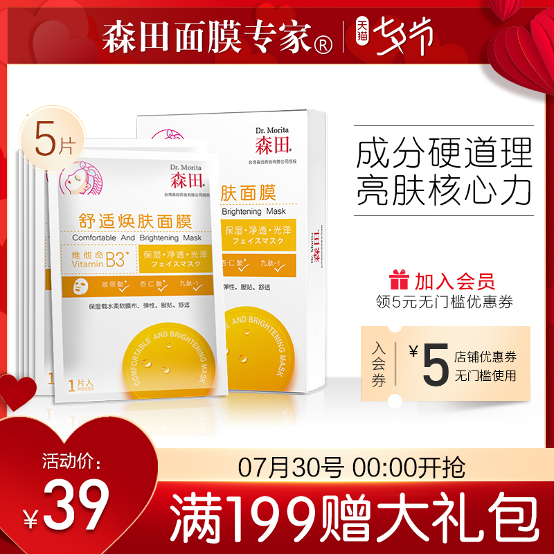 森田杏仁酸舒適煥膚面膜5片 春夏保溼補水提亮膚色面膜