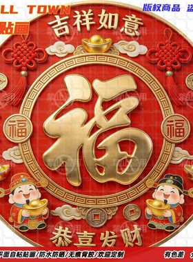 吉祥如意恭喜发财福字圆形自粘贴