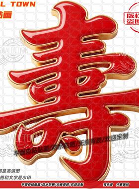 中式拜寿祝寿墙贴寿字门贴自粘贴