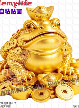 中式金蟾献瑞招财进宝贴纸装饰客