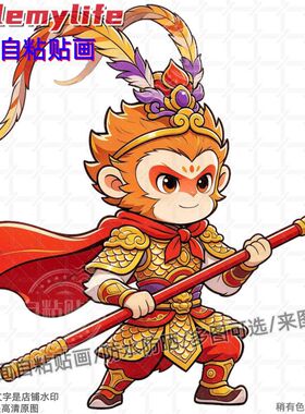 卡通齐天大圣悟空美猴王图案贴纸
