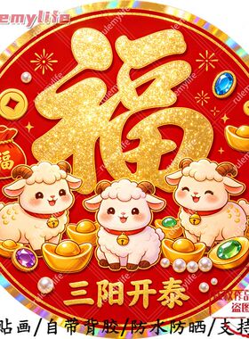 三阳开泰圆形帖纸自粘贴画防水装饰门框窗户室内墙上柜门吉祥贴画