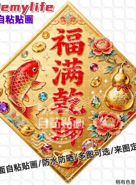 菱形福满乾坤贴纸墙贴门贴自粘贴