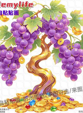 葡萄发财树自粘贴画硕果累累多子