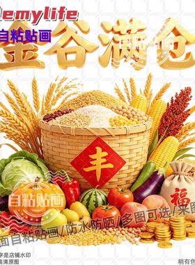 金股满仓大丰收装饰贴纸贴房间餐