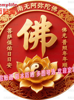 金色佛字佛光普照圆形贴纸自粘贴