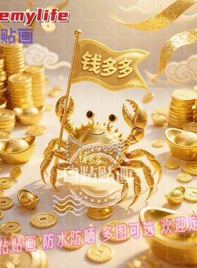 创意卡通螃蟹钱多多海报自粘贴画
