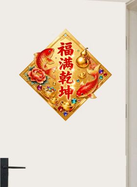 福满乾坤喜庆贴纸墙贴门贴自粘贴