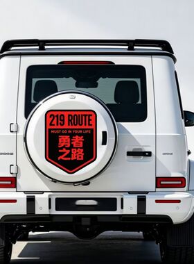 219勇者之路此生必驾贴纸装饰车