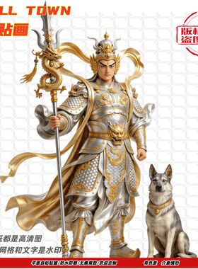 二郎神杨戬贴画显圣真君自粘贴画防水装饰冰箱车身电脑背景墙贴画