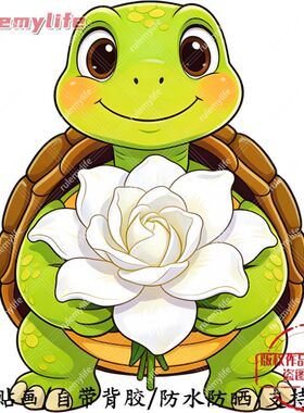 手捧栀子花的小乌龟自粘贴画贴卧室儿童房客厅门窗车身行李箱贴