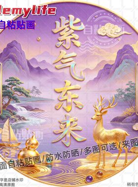 紫气东来四季平安圆形贴纸自粘贴