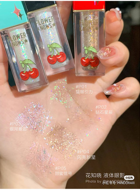 花知晓液体眼影樱桃派对P04P02闪亮新星细闪亮片一滴泪牛郎色现货