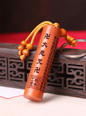 桃木心经金刚经大悲咒楞严咒经文钥匙扣挂件饰品木雕吉祥平安