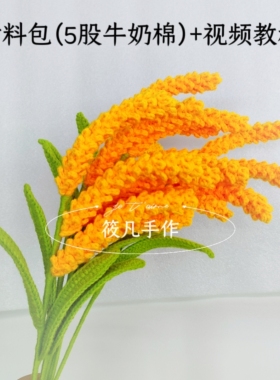 稻穗diy谷穗手工毛线花材料包